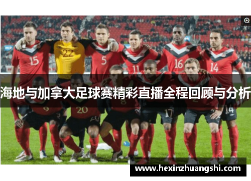 海地与加拿大足球赛精彩直播全程回顾与分析