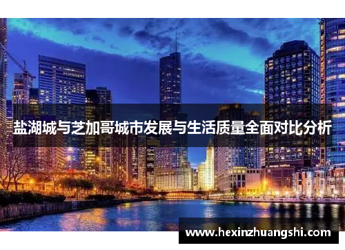 盐湖城与芝加哥城市发展与生活质量全面对比分析