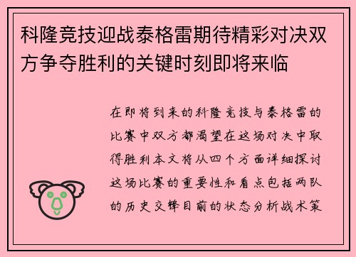 科隆竞技迎战泰格雷期待精彩对决双方争夺胜利的关键时刻即将来临