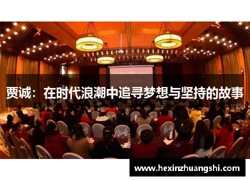 贾诚：在时代浪潮中追寻梦想与坚持的故事