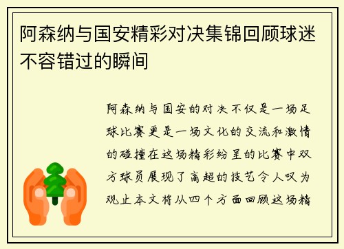 阿森纳与国安精彩对决集锦回顾球迷不容错过的瞬间