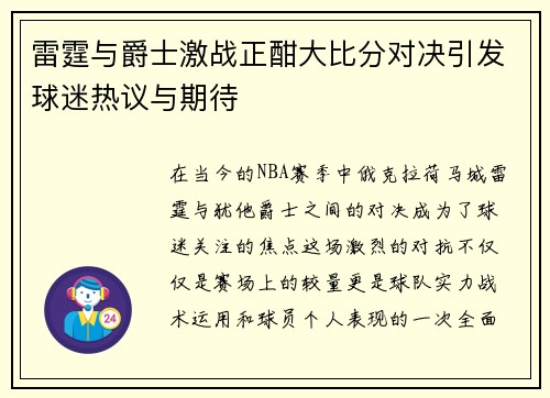 雷霆与爵士激战正酣大比分对决引发球迷热议与期待