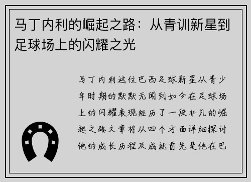 马丁内利的崛起之路：从青训新星到足球场上的闪耀之光