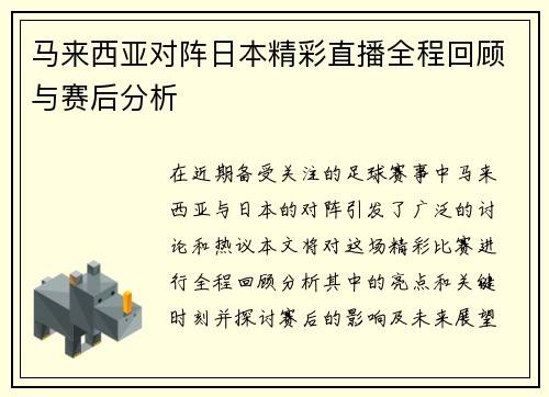 马来西亚对阵日本精彩直播全程回顾与赛后分析