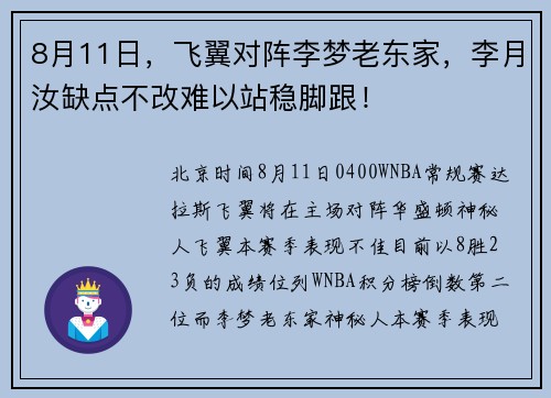 8月11日，飞翼对阵李梦老东家，李月汝缺点不改难以站稳脚跟！