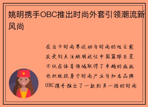 姚明携手OBC推出时尚外套引领潮流新风尚