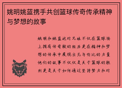 姚明姚蓝携手共创篮球传奇传承精神与梦想的故事