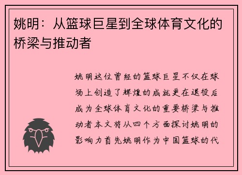 姚明：从篮球巨星到全球体育文化的桥梁与推动者