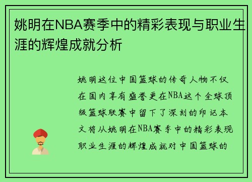 姚明在NBA赛季中的精彩表现与职业生涯的辉煌成就分析