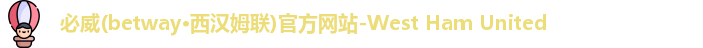 必威西汉姆联